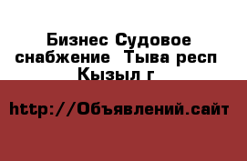 Бизнес Судовое снабжение. Тыва респ.,Кызыл г.